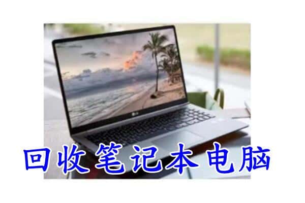 工农区回收电脑