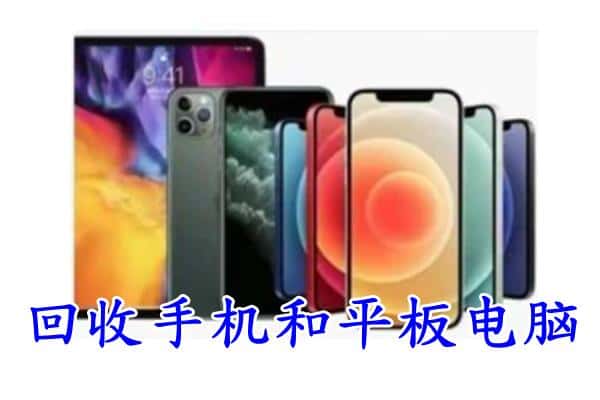 工农区回收手机